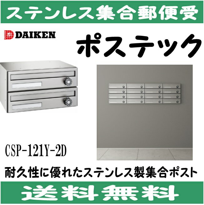 楽天市場】ポスト ダイケンcsp-121y-2dの通販 楽天市場】ポスト ダイケンcsp-121y-2dの通販