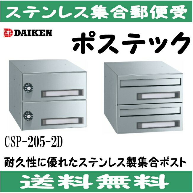 ダイケン　 CSP-205-2D ステンレス　集合ポスト 集合郵便受 ポステック　静音ダイヤル錠　前入れ後出し 2戸用