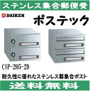 ダイケン　 CSP-205-2D ステンレス　集合ポスト 集合郵便受 ポステック　静音ダイヤル錠　前入れ後出し 2戸用