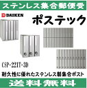 ダイケン CSP-221T-3D ステンレス 集合ポスト 集合郵便受 ポステック 静音ダイヤル錠 前入れ後出し 3戸用 縦型