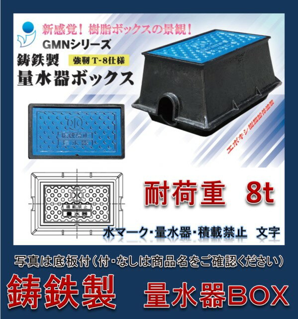 【底板付】量水器ボックス 25mm用　水道メーターボックス 鋳鉄 耐荷重8t GMN-25A-ST