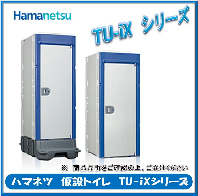 ハマネツ　仮設トイレ　TU-iXシリーズ　TU-iXF4　ポンプ式簡易水洗タイプ　　兼用和式便器