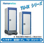 ハマネツ　仮設トイレ　TU-iXシリーズ　TU-iXF4W　ポンプ式簡易水洗タイプ　　洋式便器