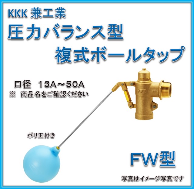 【在庫あり　即納】　兼工業　FW20N 圧力バランス型 複式ボールタップ （ポリ玉）