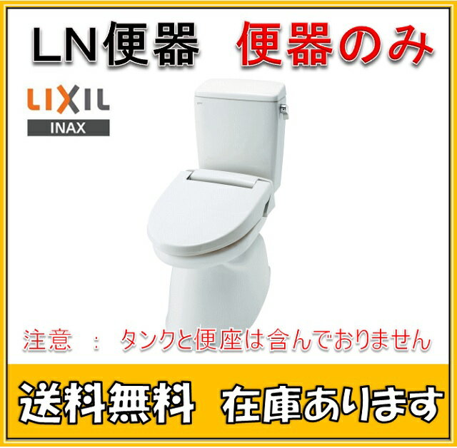 【送料無料】　LIXIL INAX イナックス　C-180S/BW1 LN便器 便器のみ　/ピュアホワイト 1