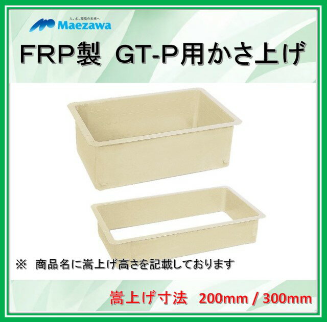 前澤化成工業　GT-P用かさ上げ　GKAN75P－200　FRP製グリーストラップ (旧品番GKA100P-200 )