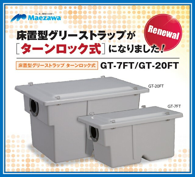 前澤化成工業　床置型　FRP製　グリーストラップ GT-20FT　 容量20L ( GT-20FP の後継品)