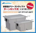 【在庫あり！当日発送】前澤化成工業　床置型　FRP製　グリーストラップ GT-20FT　 容量20L ( GT-20FP の後継品)