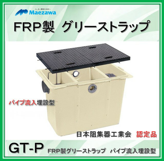 前澤化成工業　GT－N37P （容量50L） FRP製グリーストラップ　パイプ流入埋設型 鉄蓋【認定品】 (旧品番GT-50P-N )