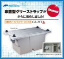 【在庫あり！当日発送】前澤化成工業 床置型 FRP製 グリーストラップ GT-7FTA 容量7L ( GT-7FT の後継品)