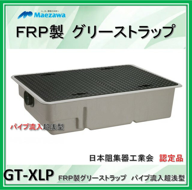 前澤化成工業　GT-XL100P　（容量100L）　パイプ流入超浅型　鉄蓋付　FRP製グリーストラップ