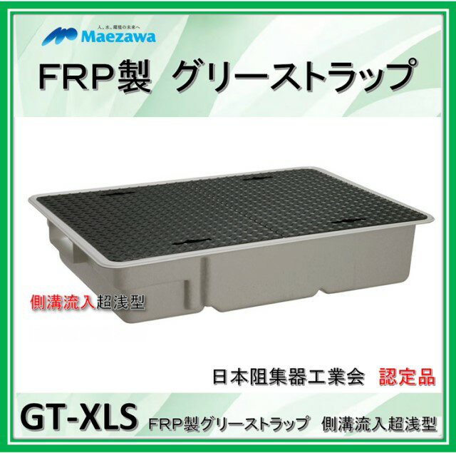 前澤化成工業　GT-XL100S　（容量100L）　側溝流入超浅型　鉄蓋付　FRP製グリーストラップ