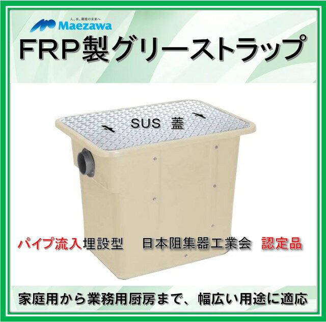 前澤化成工業　GTA－N150P （容量200L） FRP製グリーストラップ　パイプ流入埋設型 SUS蓋 【認定品】 (旧品番GTA-200P-N )