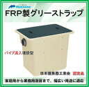 前澤化成工業 GTA-N60P (容量80L) FRP製グリーストラップ パイプ流入埋設型 鉄蓋【認定品】 (旧品番GTA-80P-N )(3)