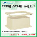 【かさ上げ寸法300】前澤化成工業 FRP製グリーストラップ GTA用かさ上げ GTAKN60P−300 (旧品番GTAK-80P-300 )