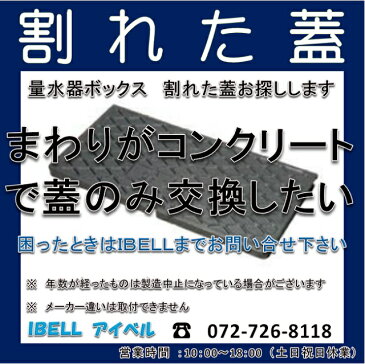 【割れた蓋お探しします】量水器ボックス蓋　鋳鉄　（メーターボックスの蓋お探しします）