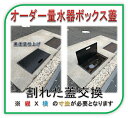 【ジャストサイズ蓋】量水器ボックス 鉄蓋 水道メーター 蓋 鉄製 縞鋼板製 黒吹付塗装仕上げ（鉄枠用）はめ込みタイプ