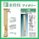 前澤化成工業 マエザワ　水栓柱　アイボリー　70角X長さ900　　（カクダイ　6160-900 同等品）　ガーデニング商品