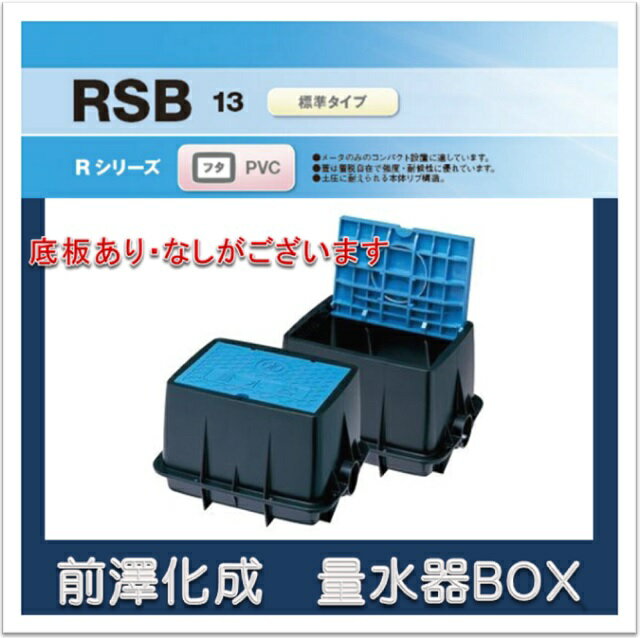 【送料￥700】前澤化成工業 マエザワ MB-13RSB 量水器ボックス フタPVC 底板あり