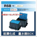 【送料¥700】前澤化成工業 マエザワ MB-13RSBN 量水器ボックス フタPVC 底板なし
