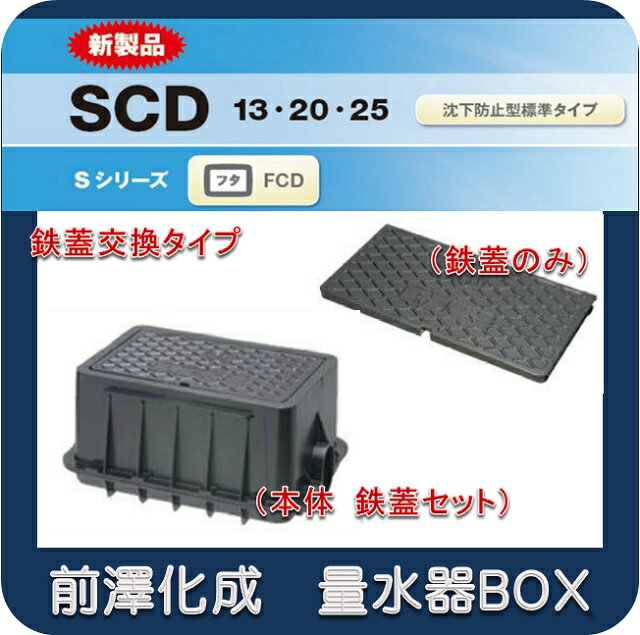 【本体　鋳鉄蓋セット】前澤化成工業 マエザワ MB-20SCD 量水器ボックス 鉄蓋交換タイプ フタFCD 底板あり