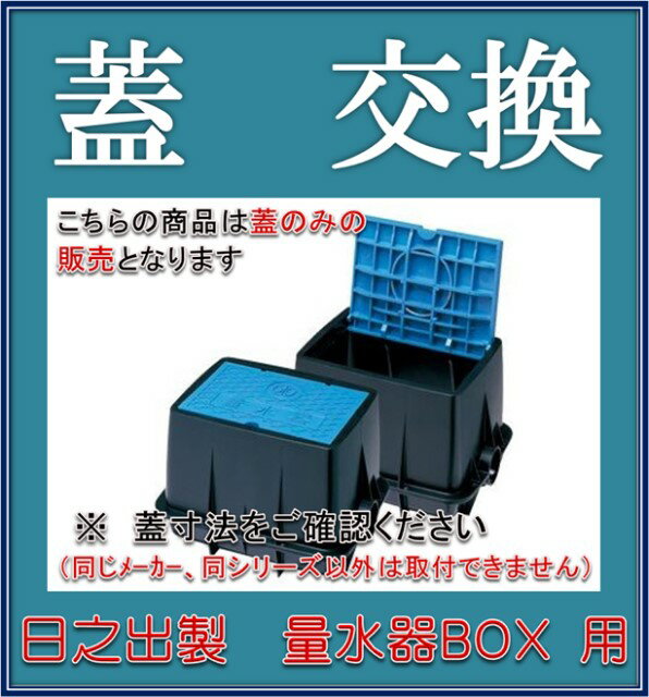 日之出水道機器 ヒノデ フタ寸法 370X220 NCP-20N 用 量水器ボックス蓋　フタのみ（フタGFPP　青 ）