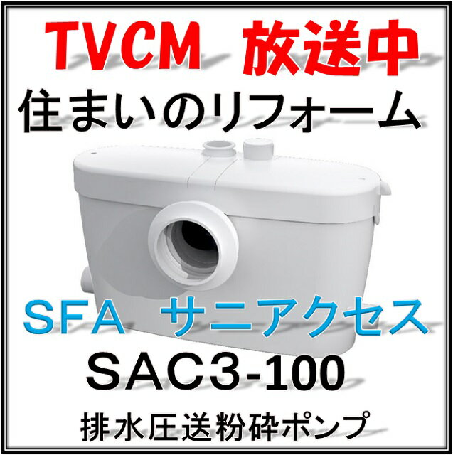 SFA　SAC3-100　排水圧送粉砕ポンプ 　サニアクセス3 汚水・雑排水兼用ポンプ