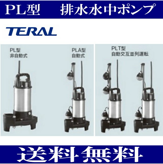 テラル 50PLT-6.4S 排水水中ポンプ　PL型 自動式　親機のみ 単相100 【60Hz】
