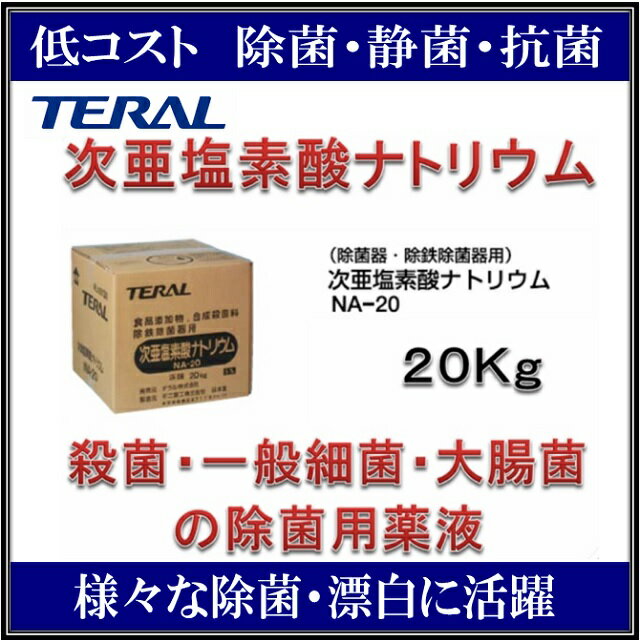 製品名　　次亜塩素酸ナトリウム 形式　　NA-20 商品説明　　一般細菌・大腸菌の除菌用薬液（有効塩素濃度5％） 次亜塩素酸ナトリウムの特徴は何ですか？ A 他の除菌剤よりもランニングコストが安く押さえられます。 幅広く一般的に使用できます。 また、しみ抜き・漂白にも使用されます。 主な用途を教えてください。 A 除菌剤として飲料水，果実・野菜の除菌。乳製品製造を初め各種食品の製造加工において装置，器具の除菌。プ−ル水，浴場水，下水，器具など水の除菌。 商品はメーカー直送となります 在庫確認はIBELL　アイベルまでお問い合わせください TEL　072-726-8118 メーカー在庫切れの場合は納期がかかります 予めご了承ください