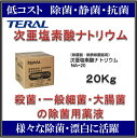 テラル NA-20 5% 20Kg 次亜塩素酸ナトリウム 除菌・殺菌・一般細菌・大腸菌の除菌用薬液 鳥インフルエンザ ノロウイルス 食中毒 O-157 対策(4)