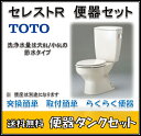 【在庫あり！CFS370A】 TOTO　CS370 + SH370BA セレストR トイレ便器タンクセット (手洗なし） SC1　パステルアイボリー