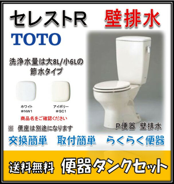  TOTO　CS370P + SH370BA セレストR トイレ便器タンクセット (壁排水　床上排水　手洗なし） SC1　パステルアイボリー