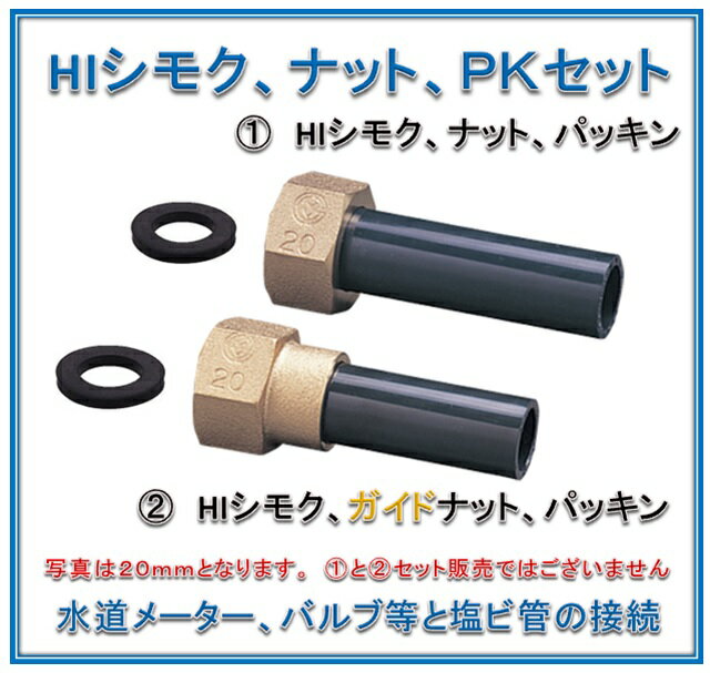 13mm　水道メーター　HIシモク、ナット、パッキン　（写真　(1)）