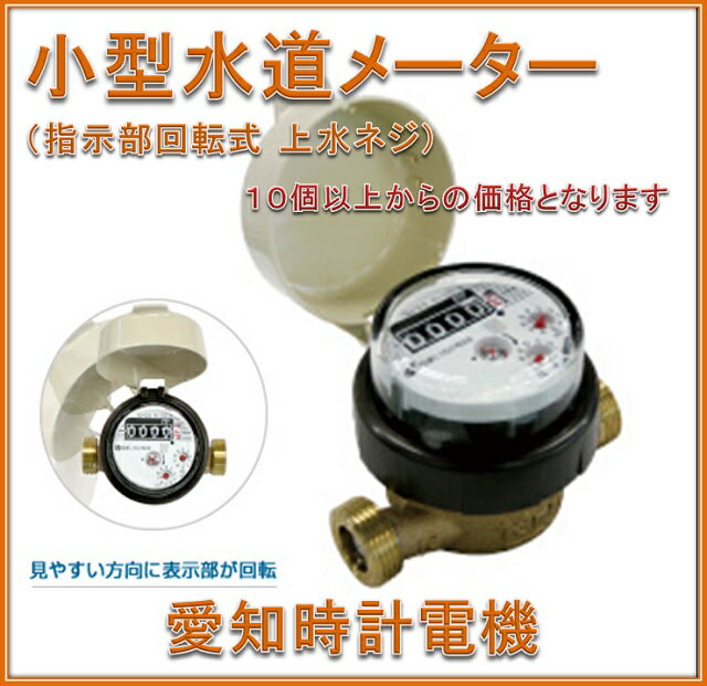 楽天市場】水道メーター 愛知時計の通販 楽天市場】水道メーター 愛知時計の通販