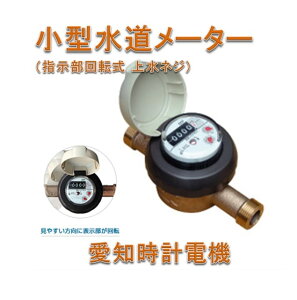 【新品 大特価！国家検定合格品】 愛知時計電機　20mm　水道メーター　SD-20 (指示部回転式　パッキン2枚付　JIS適合品 上水ネジ）