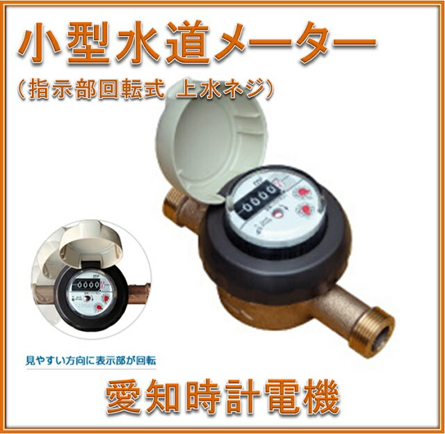 【国家検定合格品】 愛知時計電機　20mm　水道メータ