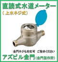 【送料無料】アズビル金門 NKDS50【上水ネジ】ネジ外径75.2山11 面間245mm 直読式水道メーター たて型軸流羽根車式 乾式デジタル表示 水道メーター 私メーター 私設メーター NKDS50J