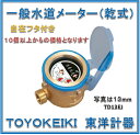 【新品 大特価！国家検定合格品】 東洋計器 13mm 一般水道メーター TD13EJ (乾式 回転自在フタ付き パッキン2枚付 JIS適合品）