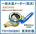 【新品 大特価！国家検定合格品】 東洋計器 20mm 一般水道メーター TD20EJ (乾式 回転自在フタ付き パッキン2枚付 JIS適合品）