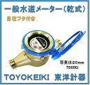 【国家検定合格品】 東洋計器 20mm 一般水道メーター TD20EJ (乾式 回転自在フタ付き パッキン2枚付 JIS適合品）