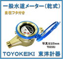 【国家検定合格品】 東洋計器 25mm 一般水道メーター TD25EJ (乾式 回転自在フタ付き パッキン2枚付 JIS適合品）