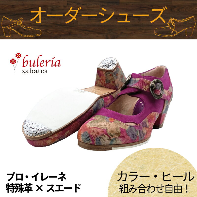 【カラー×ヒール高さ/種類組み合わせ自由☆オーダーシューズ】〈ブレリア・サバテス〉プロ イレーネ/特殊革×スエード【普通幅（B）/幅広(C)】【靴】【フラメンコシューズ】サパトス zapatos