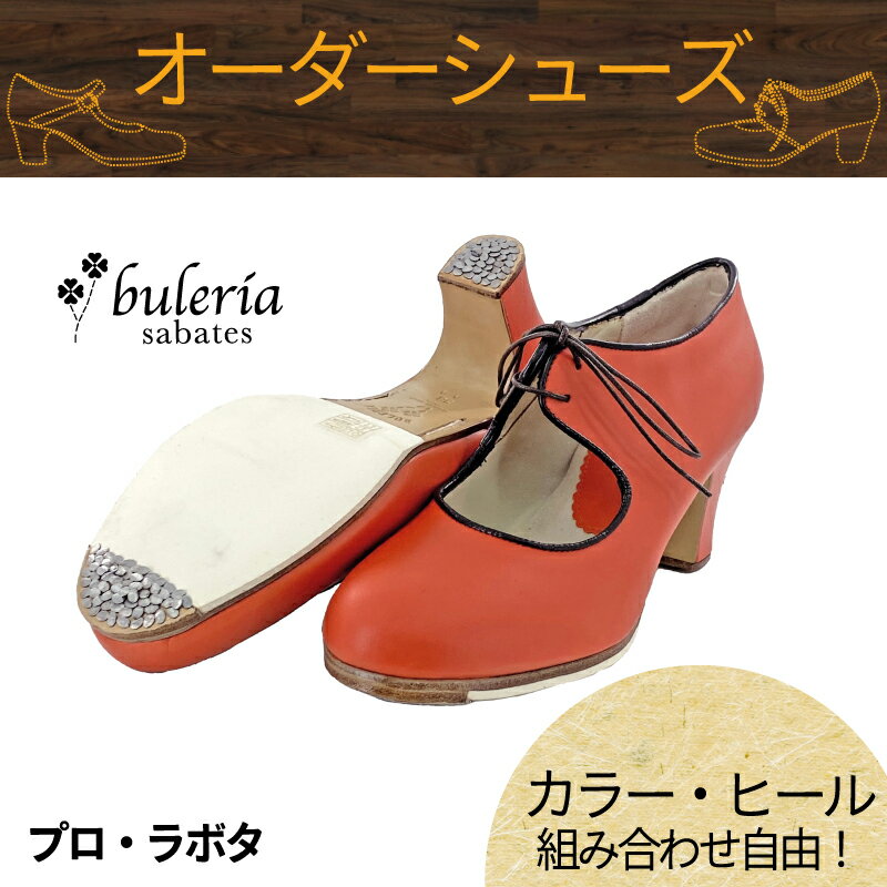 【カラー×ヒール高さ/種類組み合わせ自由☆オーダーシューズ】〈ブレリア・サバテス〉プロ ラボタ【普通幅（B）/幅広(C)】【靴】【フラメンコシューズ】サパトス zapatos