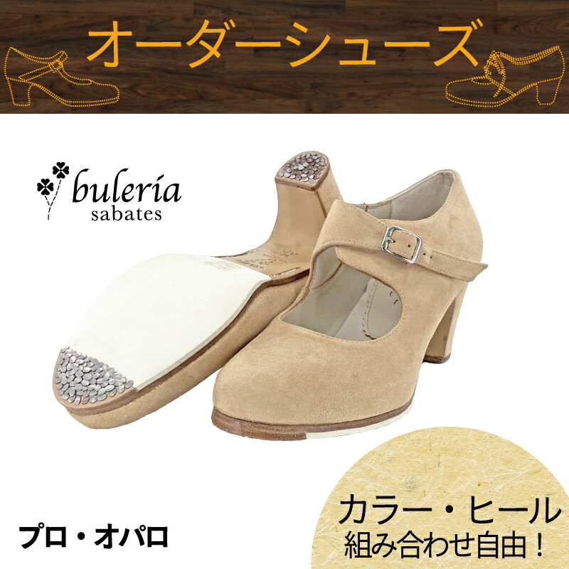 【カラー×ヒール高さ/種類組み合わせ自由☆オーダーシューズ】〈ブレリア・サバテス〉プロ オパロ【普通幅（B）/幅広(C)】【靴】【フラメンコシューズ】サパトス　zapatos