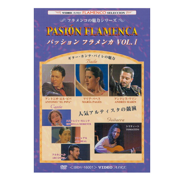 パッション・フラメンカ VOL.1　PASION FLAMENCA VOL.1【フラメンコ鑑賞DVD】『1点のみメール便可』