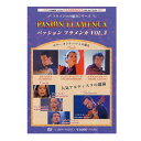 パッション・フラメンカ VOL.2　PASION FLAMENCA VOL.2『1点のみ可』