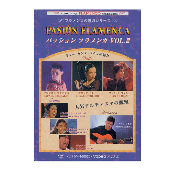 パッション・フラメンカ VOL.3　PASION FLAMENCA VOL.3【フラメンコ鑑賞DVD】『1点のみメール便可』