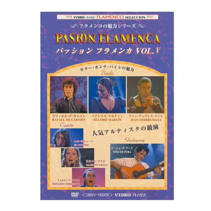 パッション・フラメンカ VOL.5　PASION FLAMENCA VOL.5【フラメンコ鑑賞DVD】『1点のみメール便可』