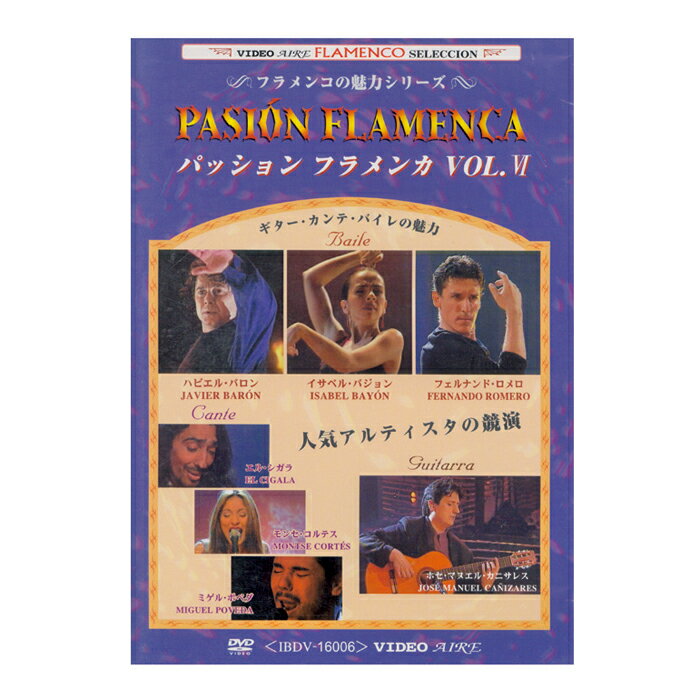 パッション・フラメンカ VOL.6　PASION FLAMENCA VOL.6【フラメンコ鑑賞DVD】『1点のみメール便可』
