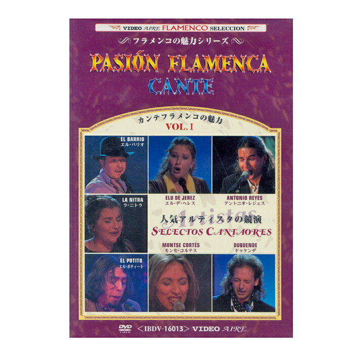 パッション・カンテ VOL.1　PASION FLAMENCA CANTE VOL.1【フラメンコ鑑賞DVD】『1点のみメール便可』